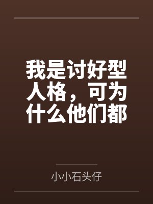 我是讨好型人格,可为什么他们都跪求我放过?