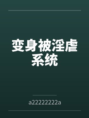 变身被淫虐系统笔趣阁无弹窗