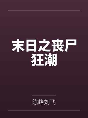末日之丧尸狂潮