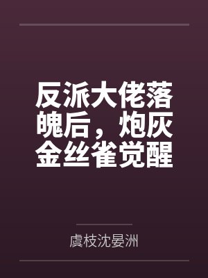 反派大佬落魄后,炮灰金丝雀觉醒了