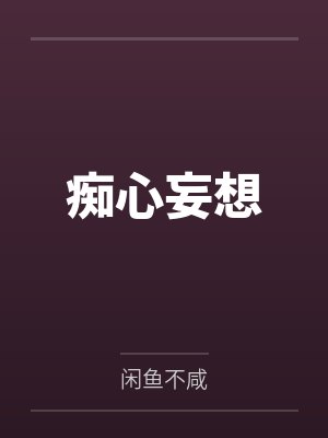 痴心妄想
