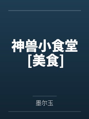 神兽小食堂[美食]
