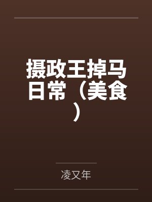 摄政王掉马日常（美食）