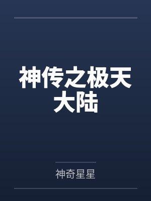 神传之极天大陆