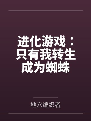 进化游戏:只有我转生成为蜘蛛