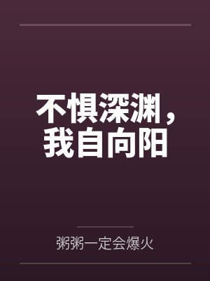 不惧深渊，我自向阳