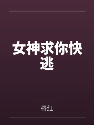 女神求你快逃