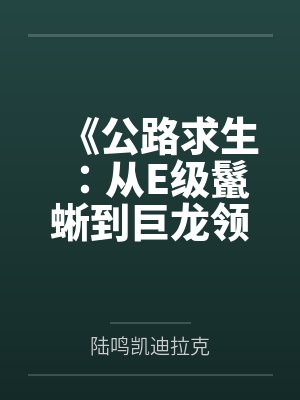 《公路求生：从E级鬣蜥到巨龙领主》