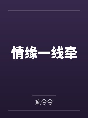 叶薇厉空烈