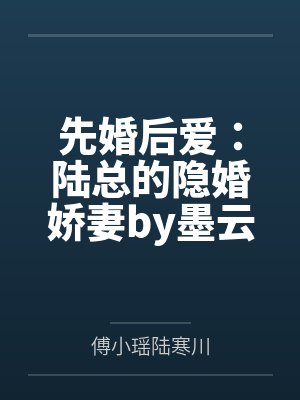 先婚后爱：陆总的隐婚娇妻by墨云归陆寒川