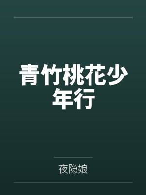 青竹桃花少年行by夜隐娘