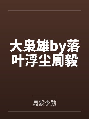 大枭雄by落叶浮尘周毅