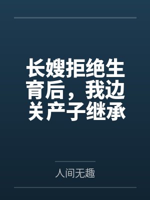 长嫂拒绝生育后，我边关产子继承侯府