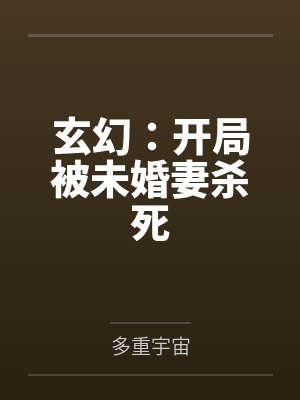 江羽洛凌雪玄幻:开局被未婚妻杀死