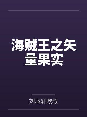 海贼王之矢量果实