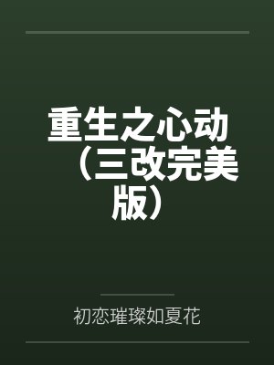 重生之心动(三改完美版)