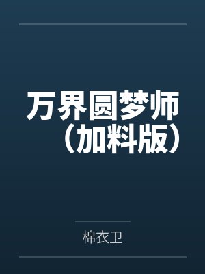 万界圆梦师(加料版)