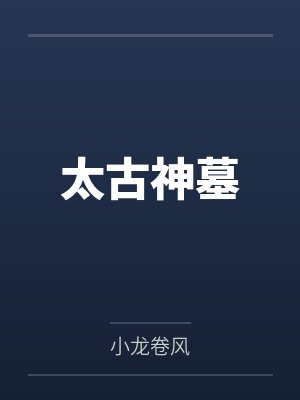 朱清绝色少女太古神墓