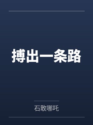 搏出一条路
