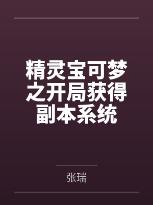 精灵宝可梦之开局获得副本系统