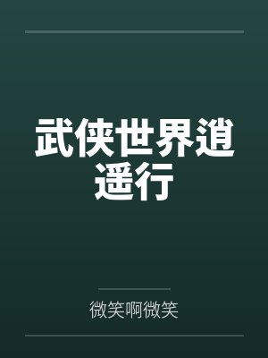 武侠世界逍遥行