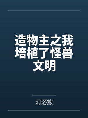 造物主之我培植了怪兽文明