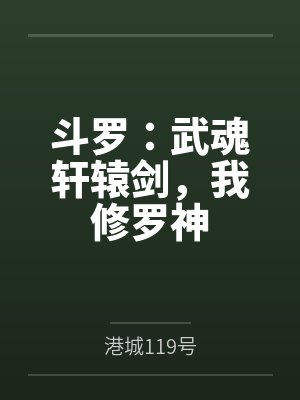 斗罗:武魂轩辕剑,我修罗神