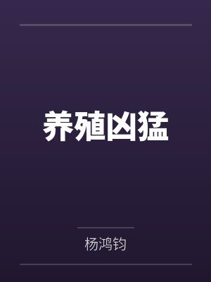 养殖凶猛
