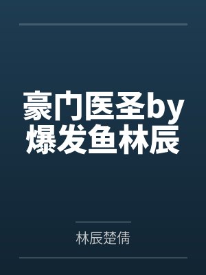 豪门医圣by爆发鱼林辰
