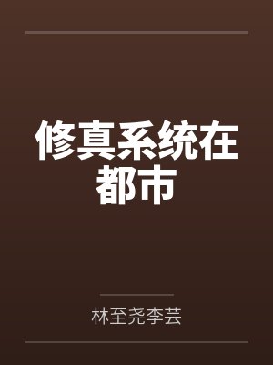修真系统在都市