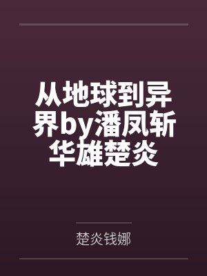 从地球到异界by潘凤斩华雄楚炎
