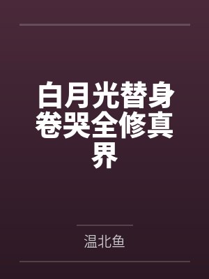 白月光替身卷哭全修真界