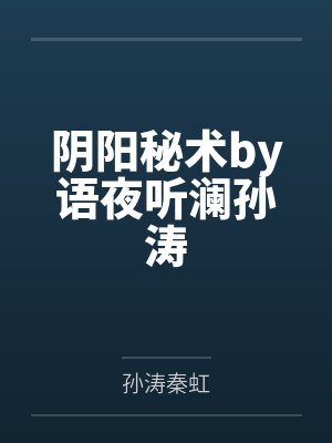 阴阳秘术by语夜听澜孙涛