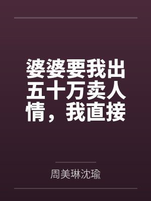 婆婆要我出五十万卖人情，我直接送上十斤牛粪大礼