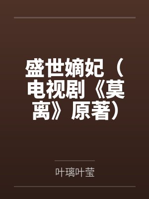 盛世嫡妃(电视剧《莫离》原著)