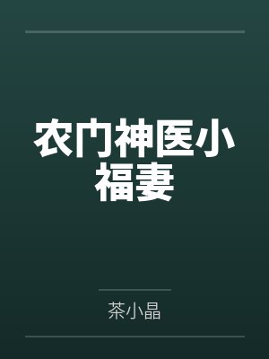农门神医小福妻