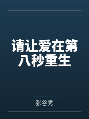 请让爱在第八秒重生