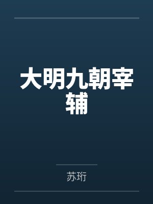 大明九朝宰辅
