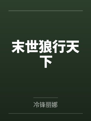 末世狼行天下