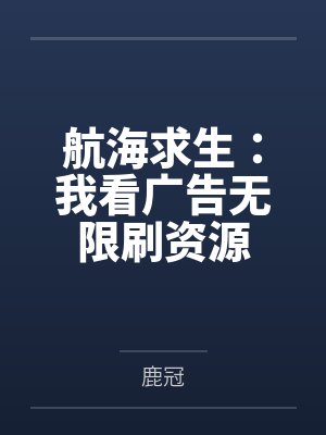 航海求生:我看广告无限刷资源