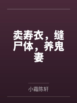卖寿衣,缝尸体,养鬼妻