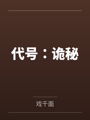 代号:诡秘