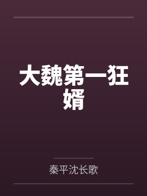 大魏第一狂婿