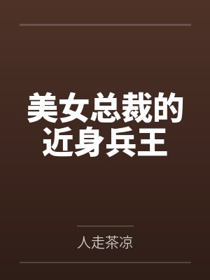 美女总裁的近身兵王