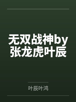 无双战神by张龙虎叶辰
