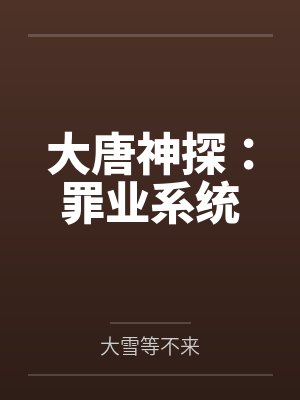 大唐神探:罪业系统