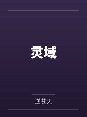 灵域