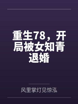 重生78,开局被女知青退婚