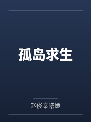 孤岛求生