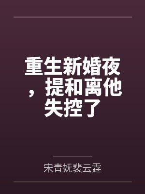 重生新婚夜,提和离他失控了